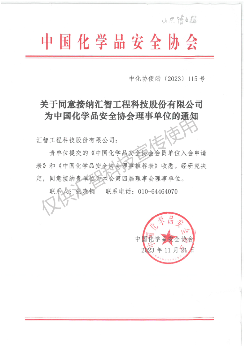 关于同意接纳汇智工程科技股份有限公司为中国化学品安全协会理事单位的通知(1)_1_副本.png