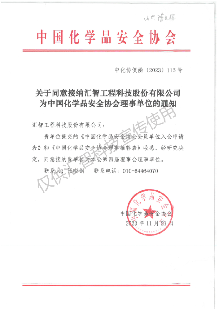 汇智科技成为中国化学品安全协会的理事单位！